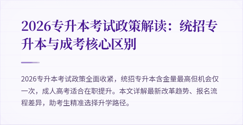 2026专升本考试政策解读:统招专升本与成考核心区别