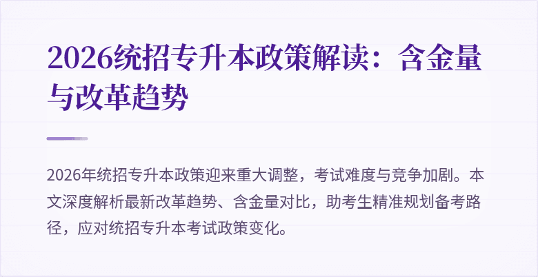 2026统招专升本政策解读：含金量与改革趋势