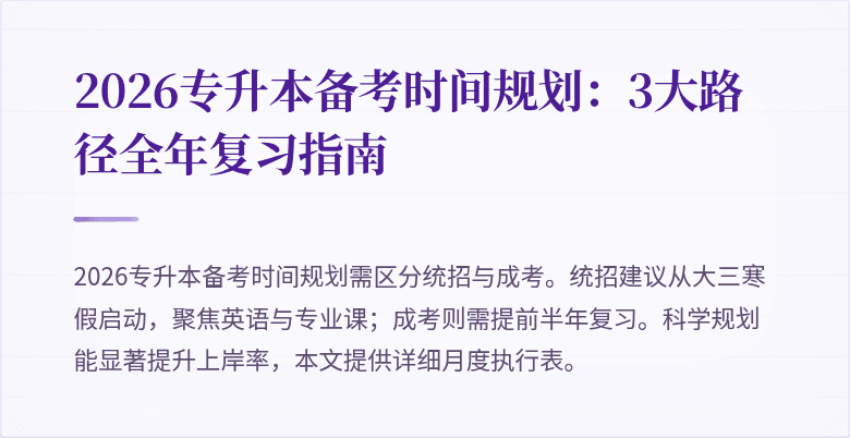 2026专升本备考时间规划:3大路径全年复习指南