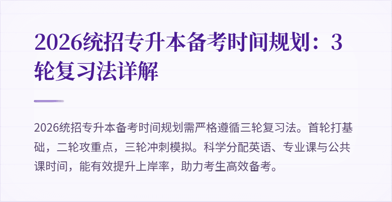 2026统招专升本备考时间规划：3轮复习法详解