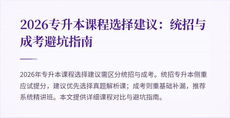 2026专升本课程选择建议：统招与成考避坑指南
