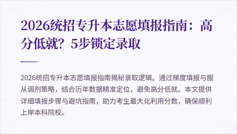 2026统招专升本志愿填报指南:高分低就?5步锁定录取