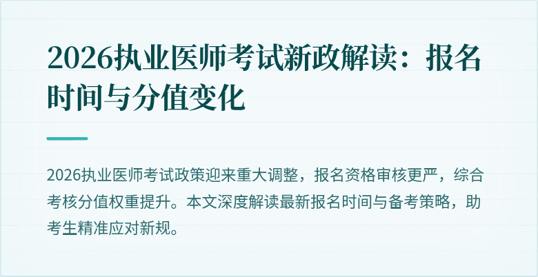 2026执业医师考试新政解读：报名时间与分值变化