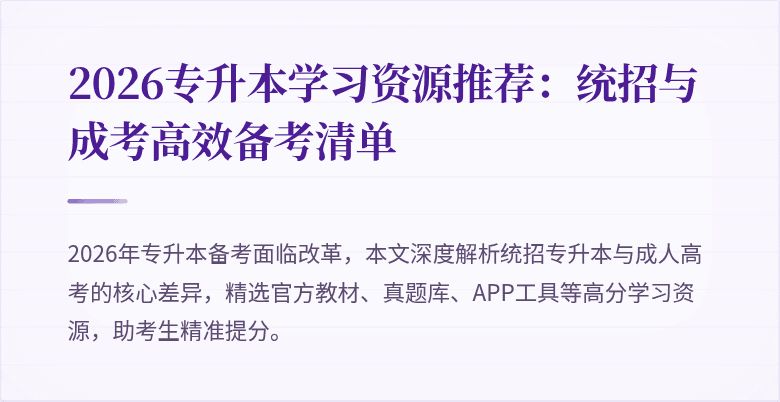 2026专升本学习资源推荐：统招与成考高效备考清单