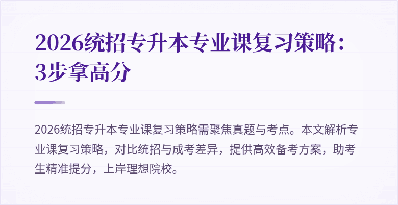 2026统招专升本专业课复习策略:3步拿高分