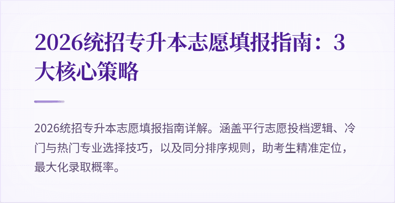 2026统招专升本志愿填报指南：3大核心策略