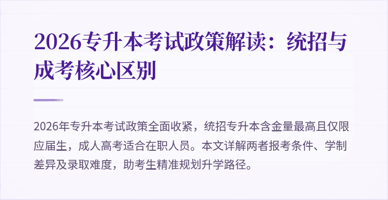 2026专升本考试政策解读：统招与成考核心区别