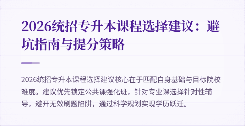 2026统招专升本课程选择建议:避坑指南与提分策略