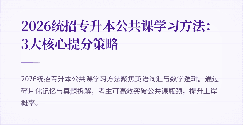 2026统招专升本公共课学习方法：3大核心提分策略