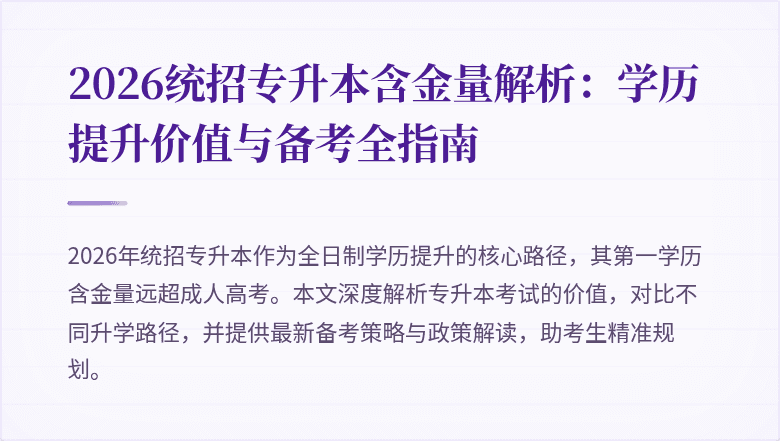 2026统招专升本含金量解析:学历提升价值与备考全指南