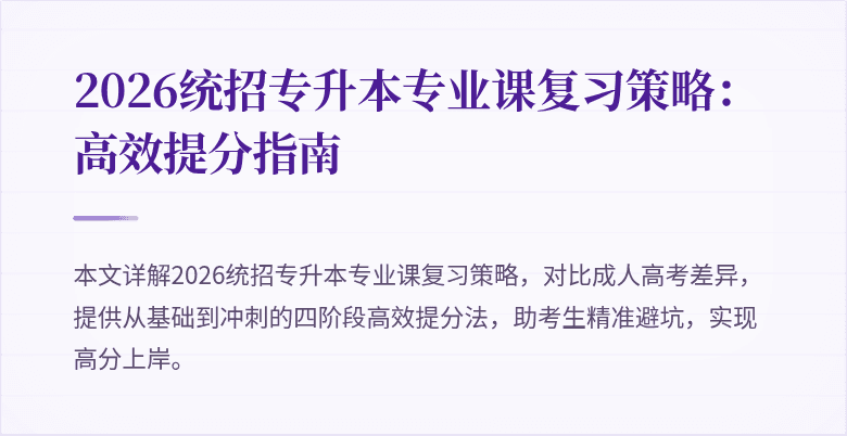 2026统招专升本专业课复习策略:高效提分指南