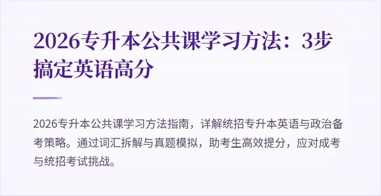 2026专升本公共课学习方法:3步搞定英语高分