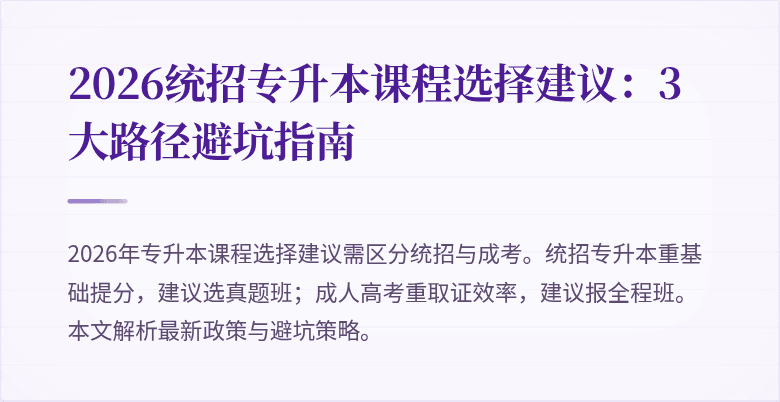 2026统招专升本课程选择建议:3大路径避坑指南