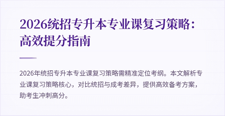 2026统招专升本专业课复习策略:高效提分指南