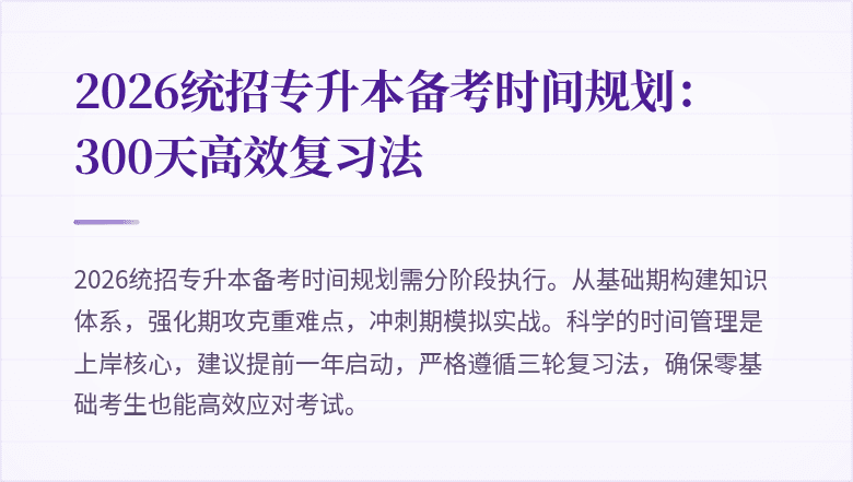 2026统招专升本备考时间规划:300天高效复习法