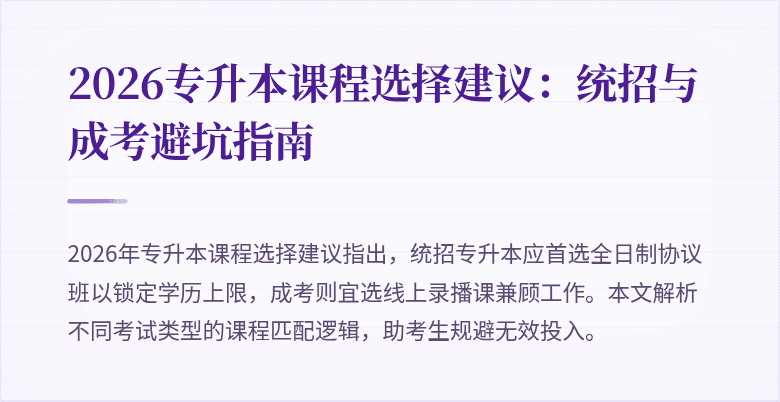 2026专升本课程选择建议:统招与成考避坑指南