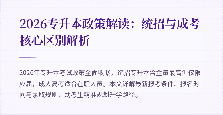 2026专升本政策解读:统招与成考核心区别解析