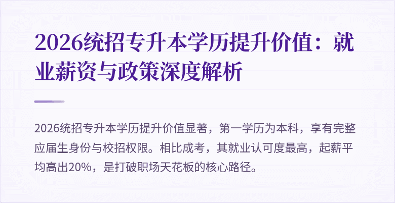 2026统招专升本学历提升价值:就业薪资与政策深度解析