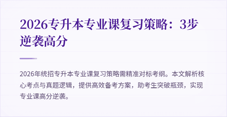 2026专升本专业课复习策略:3步逆袭高分