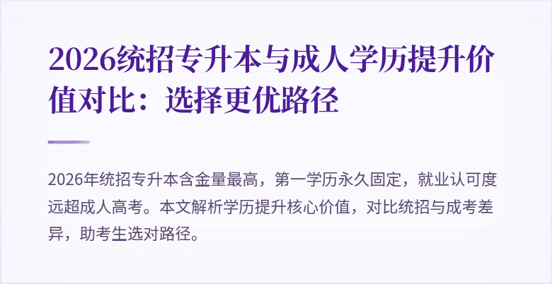 2026统招专升本与成人学历提升价值对比:选择更优路径