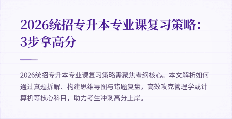 2026统招专升本专业课复习策略:3步拿高分