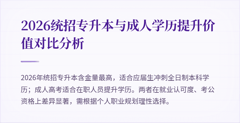 2026统招专升本与成人学历提升价值对比分析