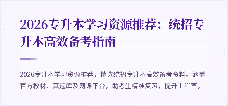 2026专升本学习资源推荐:统招专升本高效备考指南