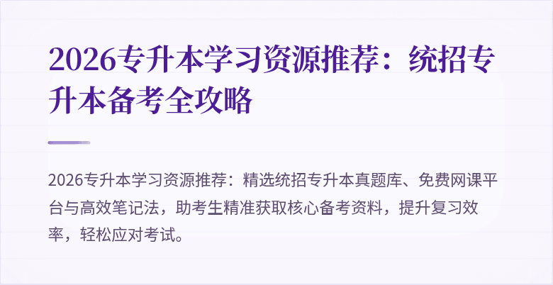 2026专升本学习资源推荐:统招专升本备考全攻略