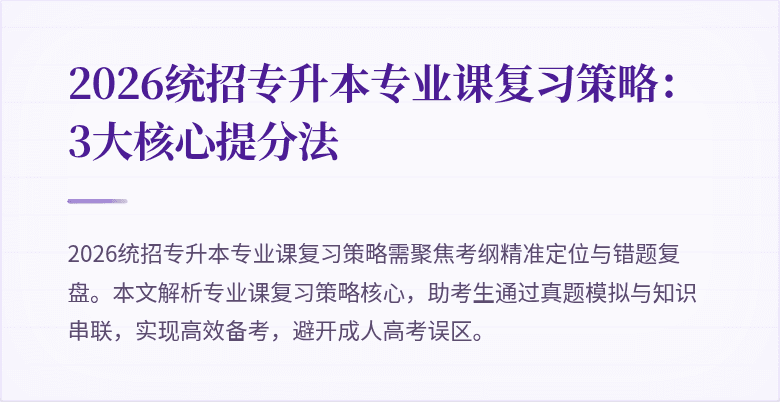 2026统招专升本专业课复习策略：3大核心提分法