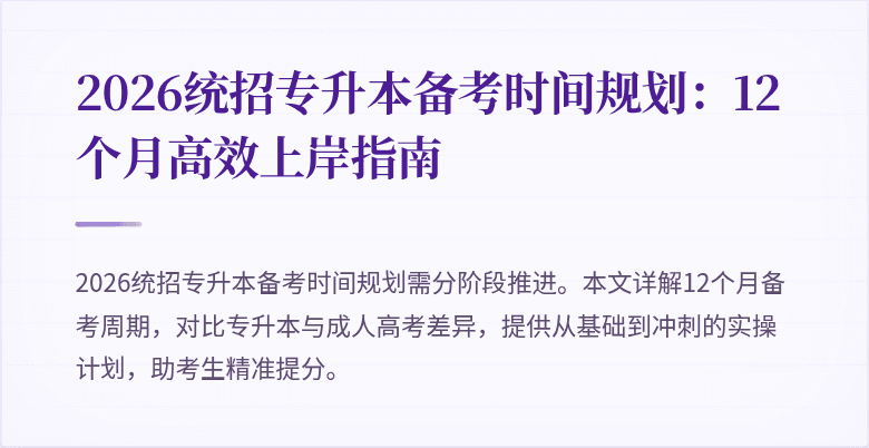 2026统招专升本备考时间规划:12个月高效上岸指南