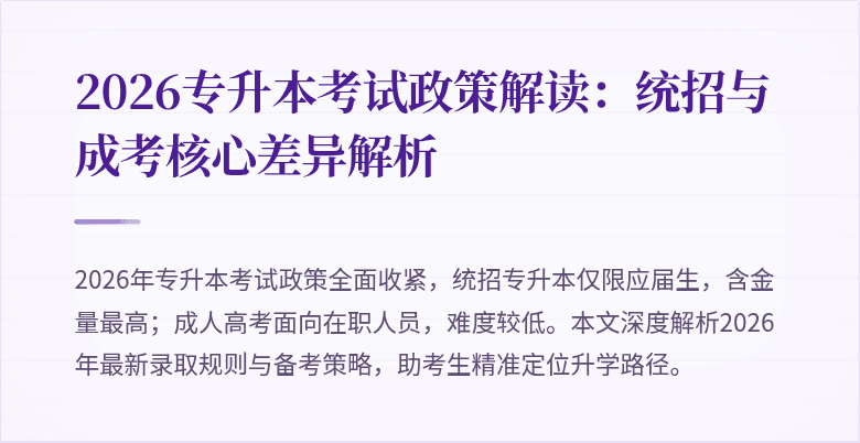 2026专升本考试政策解读:统招与成考核心差异解析