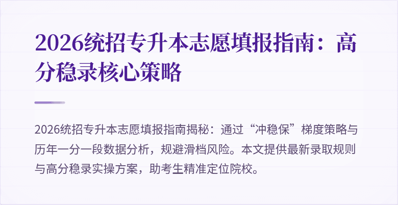 2026统招专升本志愿填报指南:高分稳录核心策略
