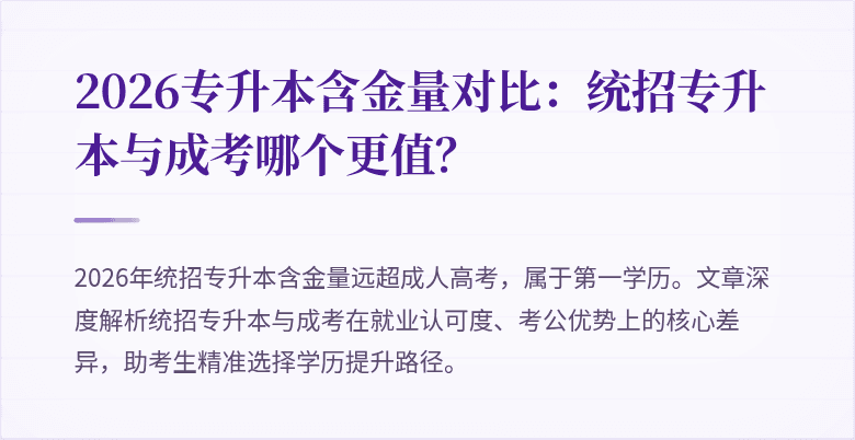 2026专升本含金量对比：统招专升本与成考哪个更值？