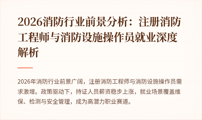 2026消防行业前景分析：注册消防工程师与消防设施操作员就业深度解析