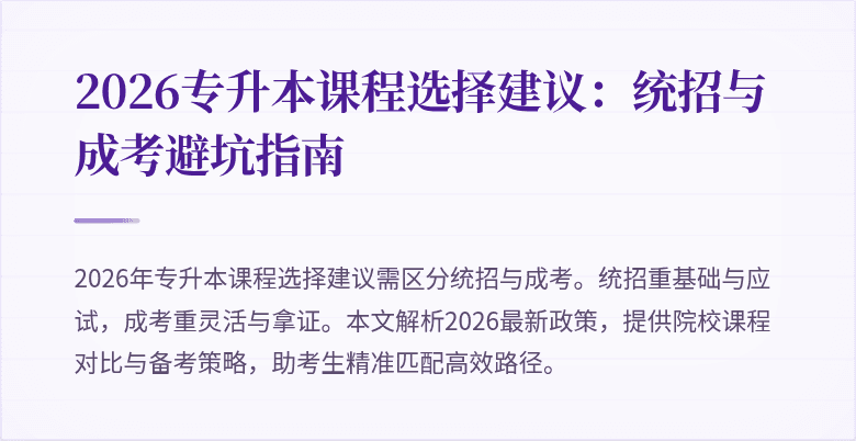 2026专升本课程选择建议：统招与成考避坑指南