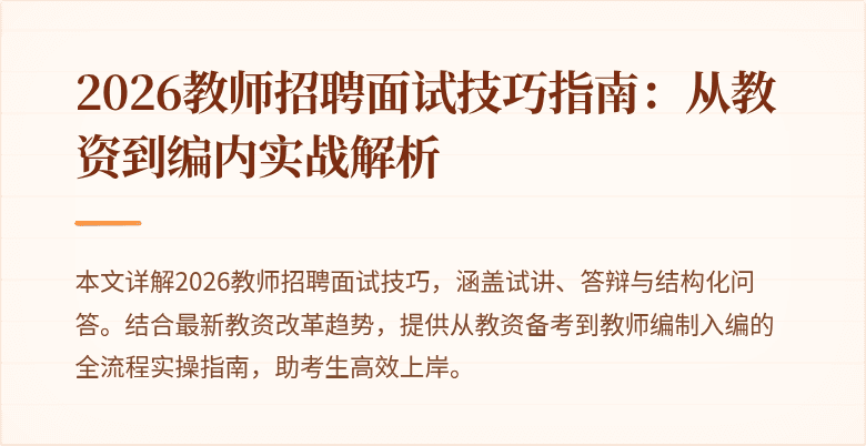2026教师招聘面试技巧指南：从教资到编内实战解析