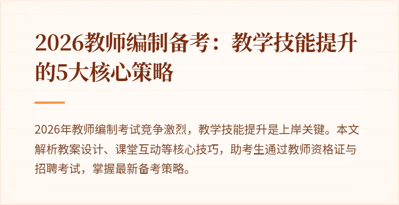 2026教师编制备考：教学技能提升的5大核心策略