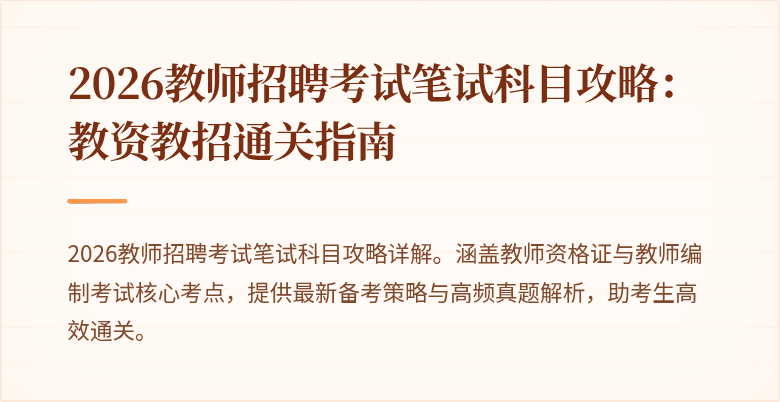 2026教师招聘考试笔试科目攻略：教资教招通关指南