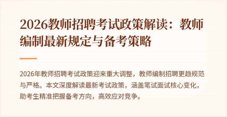 2026教师招聘考试政策解读：教师编制最新规定与备考策略