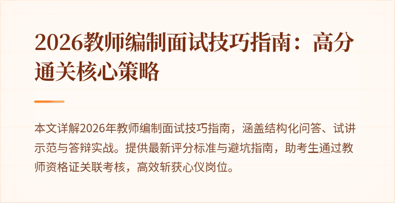 2026教师编制面试技巧指南：高分通关核心策略