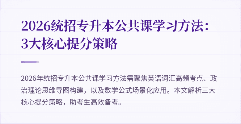 2026统招专升本公共课学习方法:3大核心提分策略