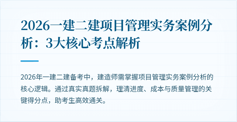 2026一建二建项目管理实务案例分析：3大核心考点解析