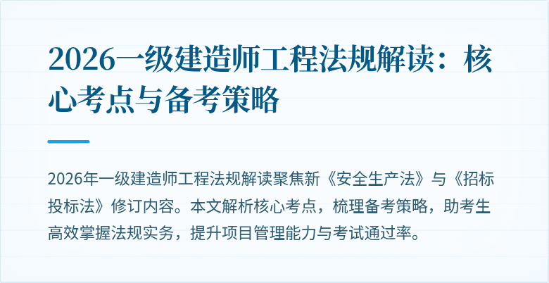 2026一级建造师工程法规解读:核心考点与备考策略
