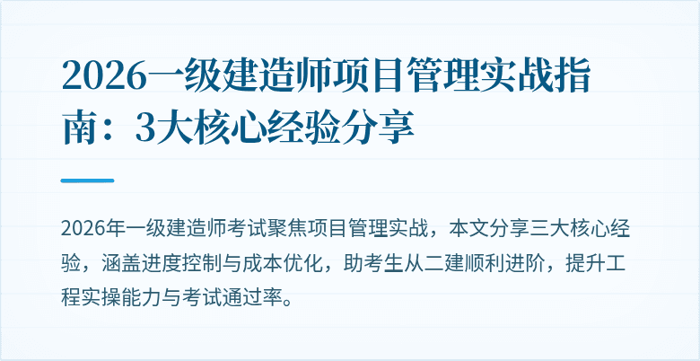 2026一级建造师项目管理实战指南：3大核心经验分享