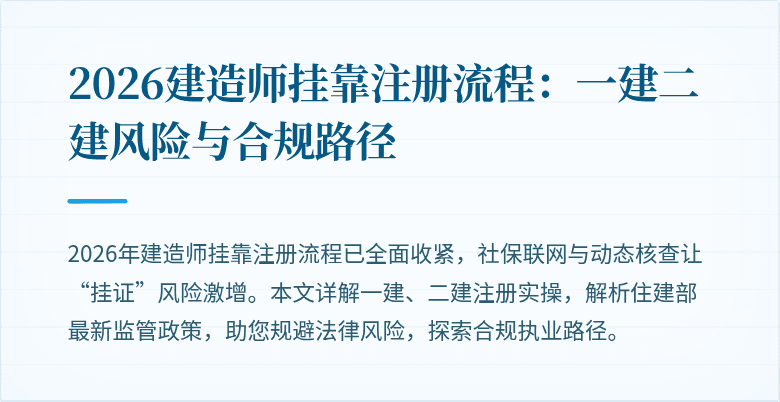 2026建造师挂靠注册流程：一建二建风险与合规路径