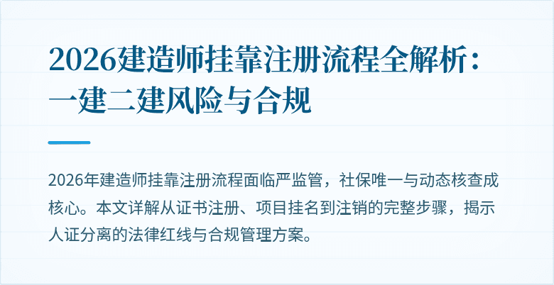 2026建造师挂靠注册流程全解析：一建二建风险与合规