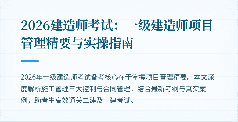 2026建造师考试:一级建造师项目管理精要与实操指南