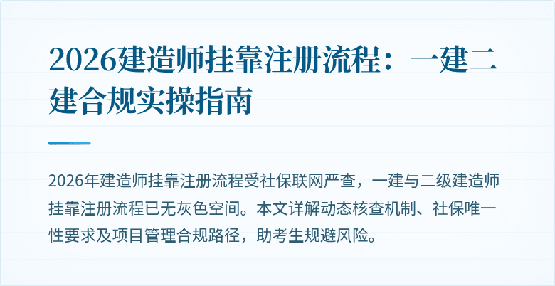 2026建造师挂靠注册流程:一建二建合规实操指南