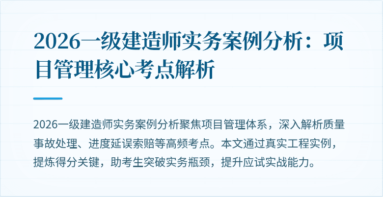 2026一级建造师实务案例分析：项目管理核心考点解析
