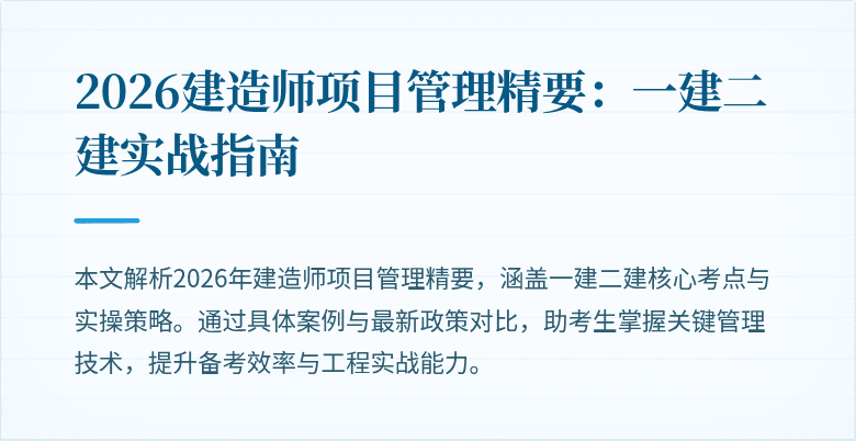 2026建造师项目管理精要:一建二建实战指南